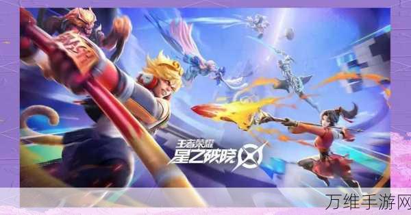 王者荣耀星之破晓体验服资格招募开启,抢先体验全新战斗模式!