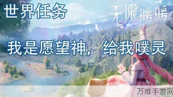 无限暖暖愿望神噗灵任务全攻略,解锁神秘奖励的秘诀!