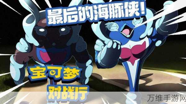 宝可梦朱紫攻略,海豚侠全能形态解锁秘籍与变身条件深度剖析