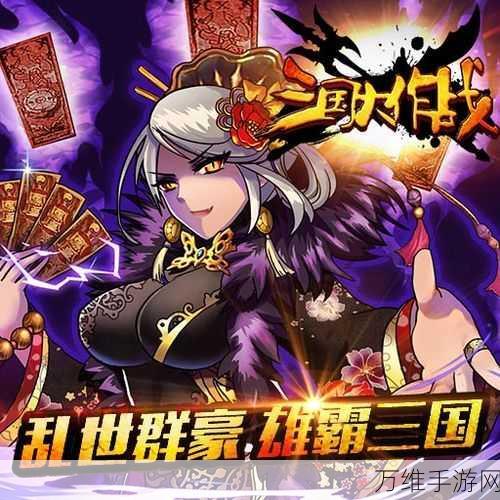 三国大作战海量兑换码独家揭秘,限时福利大放送!