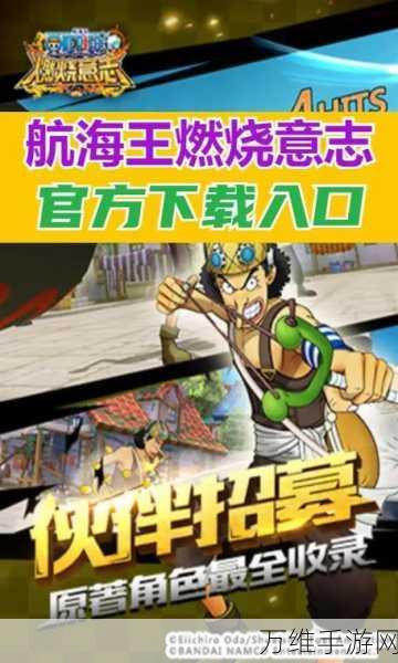 航海王燃烧意志腾讯版,全新版本震撼来袭,带你畅享角色扮演卡通之旅