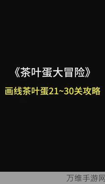 茶叶蛋大冒险第93关绝密攻略,解锁隐藏机关,一步步迈向胜利!