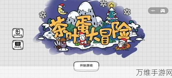 茶叶蛋大冒险第93关绝密攻略,解锁隐藏机关,一步步迈向胜利!