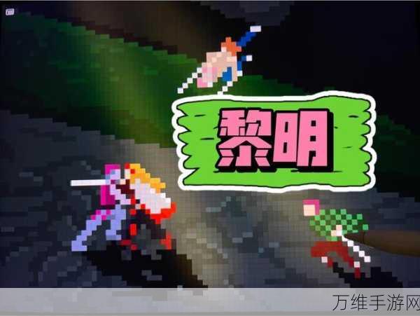 黎明前 20 分钟，无敌破解版来袭，像素冒险新体验