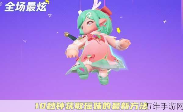 元梦之星蝶语仙莉琦皮肤独家获取秘籍，解锁绝美仙灵新姿态！