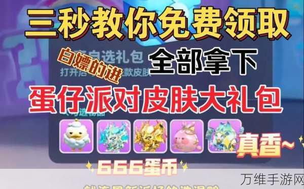 蛋仔派对攻略,揭秘三大秘籍,轻松解锁免费蛋币!