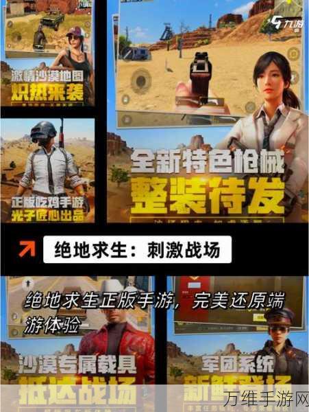 体验服 PUBG 下载指南，畅玩刺激枪战竞技之旅