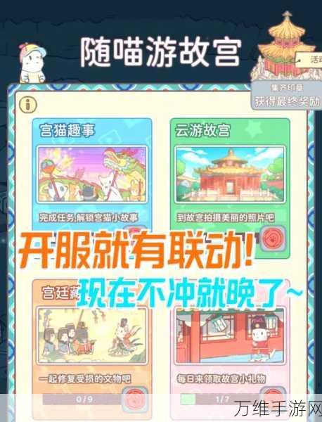 手游新活动爆料,猫咪和汤故宫旅行,解锁专属道具赢大奖!