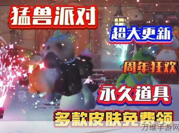 猛兽派对兑换码全攻略,解锁稀有道具,畅享派对狂欢!