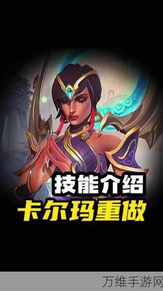 云顶之弈S9赛季卡尔玛全面解析,技能重做引领新潮流!