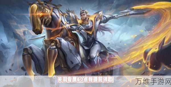 王者荣耀关羽KPL限定皮肤决胜骁骑震撼登场,赛事细节与上线时间全揭秘