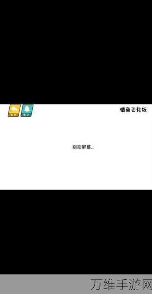 情商天花板 2 全新版本来袭，抖音爆款魔性休闲手游秘籍