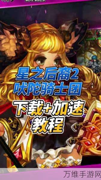 星之后裔 2 吠陀骑士，奇幻冒险 内置作弊菜单版震撼来袭