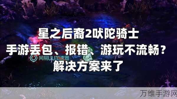 星之后裔 2 吠陀骑士，奇幻冒险 内置作弊菜单版震撼来袭