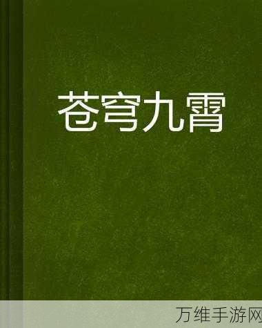 探秘九霄苍穹，仙侠世界的热血征程