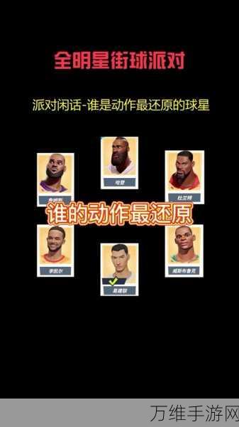 全明星街球派对洪寿队友搭配攻略,解锁制胜组合,称霸球场!