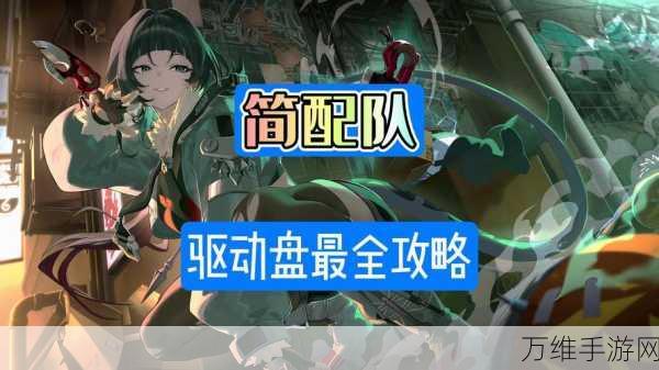 绝区零11号队伍顶尖搭配策略，解锁高胜率秘籍