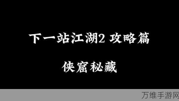 下一站江湖2深度攻略，揭秘线索组合，解锁隐藏剧情