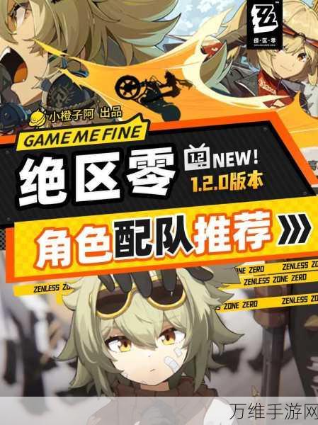 绝区零悠真配队深度解析,打造无敌战斗阵容