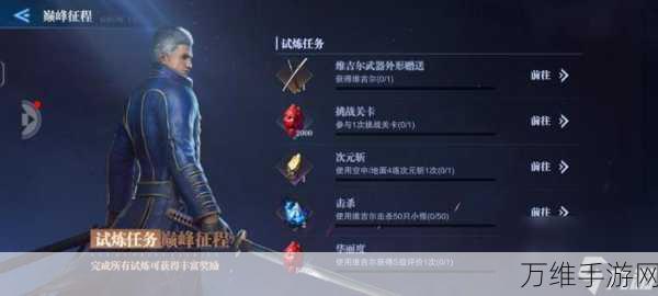 鬼泣巅峰之战,首关攻略大揭秘,助你轻松斩敌通关!
