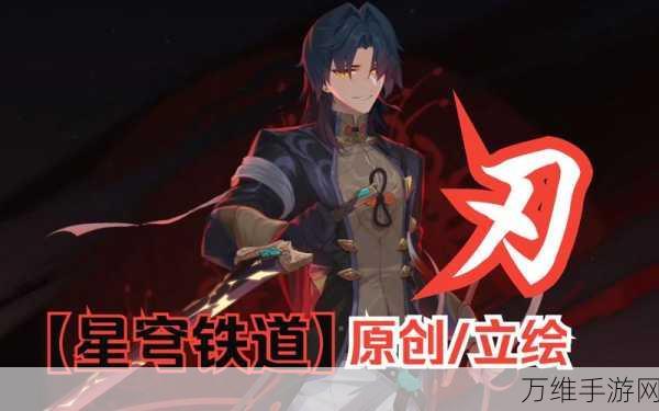 崩坏·星穹铁道刃角色上线时间大揭秘!独家解析与期待值爆棚