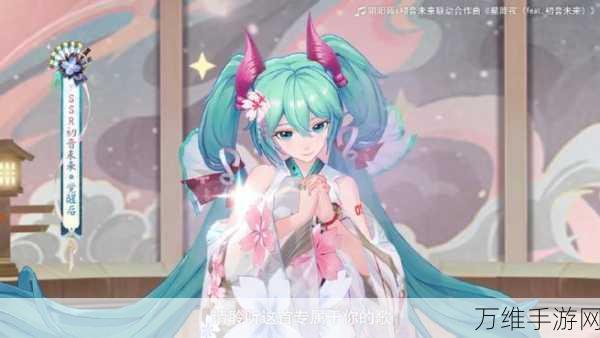 阴阳师× 初音未来联动大揭秘，限定皮肤还是新式神？