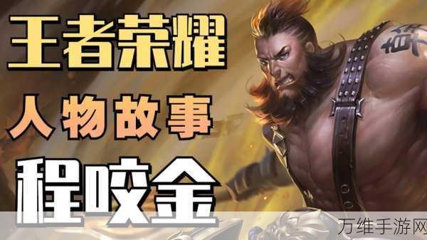 王者荣耀高手秘籍,程咬金制胜技巧与实战解析