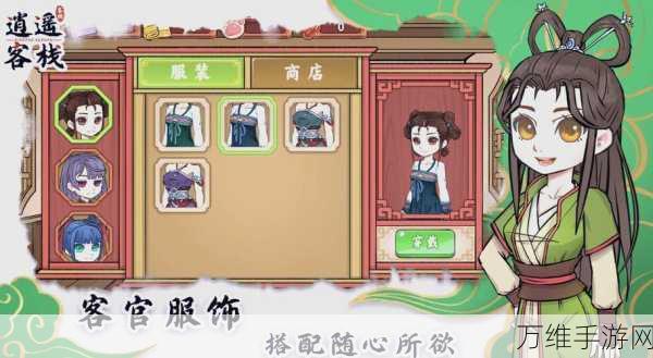 逍遥客栈手游全新版本震撼来袭,经营乐趣无限