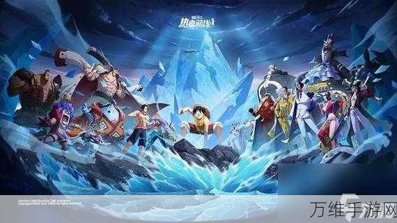 航海王热血航线巅峰对决,谁将登顶最强王者?