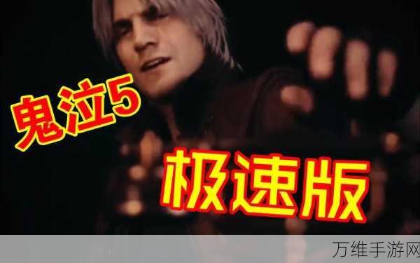 鬼泣觉醒,极速战力飙升秘籍大公开
