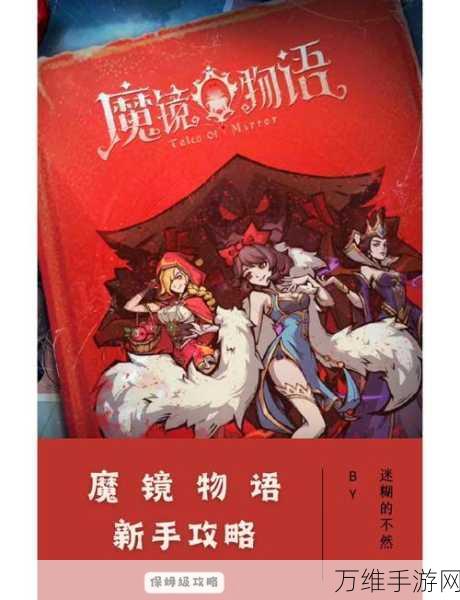 手游攻略,魔镜物语伙伴装备搭配秘籍大公开