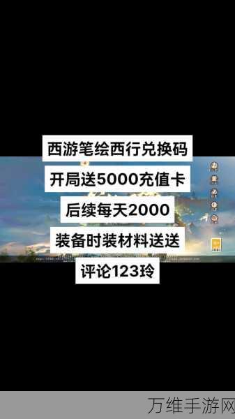 西游笔绘西行2024年兑换码大放送，珍稀道具等你拿！