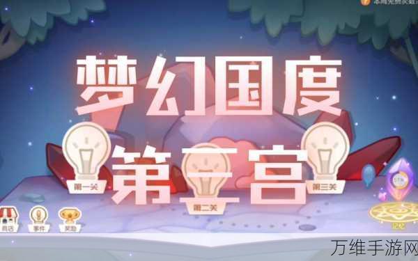 手游攻略,揭秘奥比岛梦幻国度第三宫通关秘籍