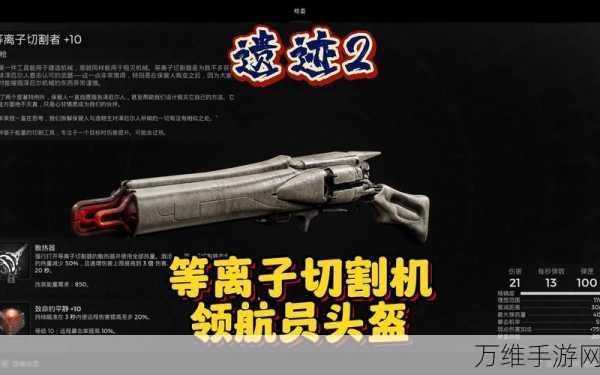 遗迹2攻略,揭秘领航员头盔的获取之道