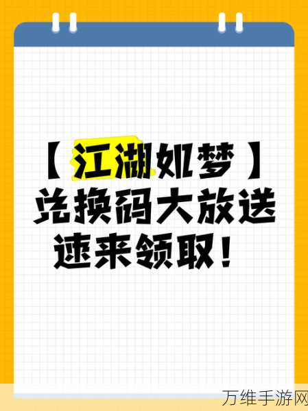 江湖如梦福利放送，全面解锁珍稀兑换码秘籍