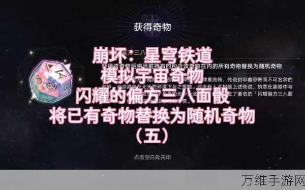 崩坏星穹铁道，模拟宇宙奇物选择全攻略，解锁隐藏战力！