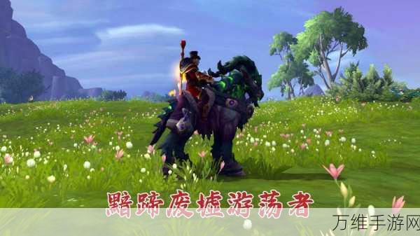 魔兽世界双人火箭坐骑获取攻略，解锁炫酷飞行新体验