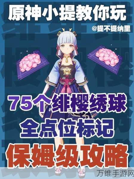 原神绯樱绣球获取攻略,解锁稻妻区域珍贵材料的秘密