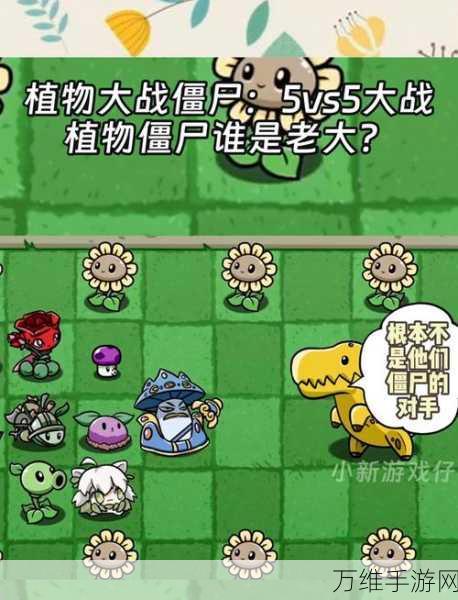 植物大战僵尸,五强VS五废,巅峰对决揭秘!