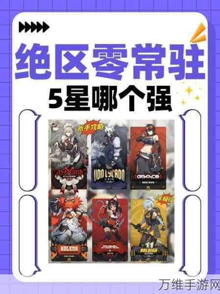 绝区零五星角色强度排行,顶尖战力揭秘,助你征服未知领域!