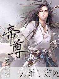 血煞帝尊,热血仙侠世界的极致冒险