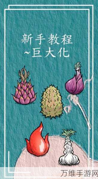 手游攻略秘籍,饥荒速成大法!如何高效种植出巨大植物?