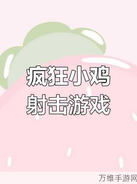 弹射小鸡，畅享休闲射击的刺激之旅