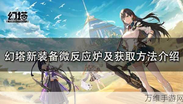 手游资讯,幻塔镜元速刷攻略,全面掌握高效获取途径