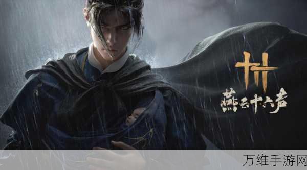 燕云十六声,解锁古代战场上的绝世神兵,领略武侠新纪元!