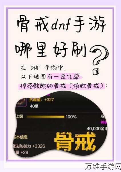 DNF手游骨戒刷取攻略，揭秘高效地图与刷取技巧