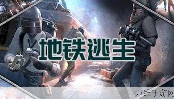 手游攻略,揭秘地铁逃生中三叉戟的终极获取秘籍