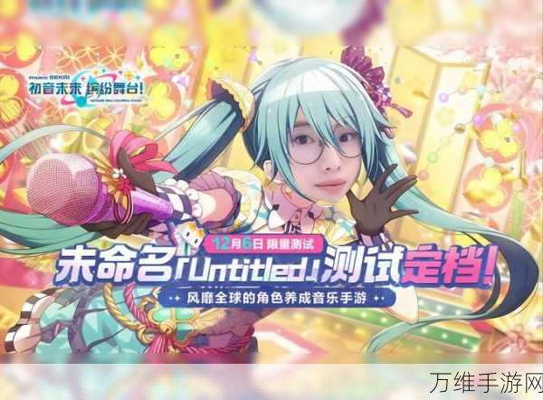 初音未来手游，缤纷舞台角色技能全揭秘，打造专属音乐盛宴！