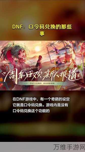 DNF15周年庆典，独家揭秘口令码领取攻略与精彩活动速递