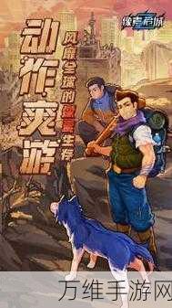 像素危城免费版,刺激无限的像素风冒险之旅